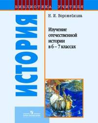 Изучение отечественной истории в 6-7 классах. Методическое пособие