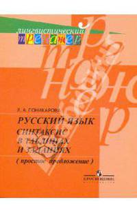 Русский язык: Синтаксис в таблицах и заданиях (простое предложение). Пособие для учащихся