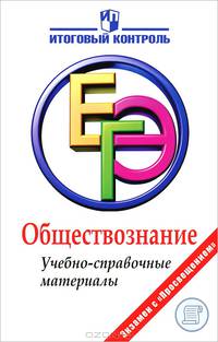 ЕГЭ. Обществознание. Учебно-справочные материалы./Баранов.
