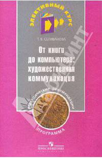 От книги до компьютера: художественная коммуникация. Программа и методические рекомендации