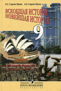 Сороко-Цюпа. Всеобщая история. Новейшая история. 9 кл. Учебник.