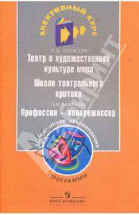 Театр в художественной культуре мира. Школа театрального критика. Профессия кинорежиссера. Программы и методические рекомендации