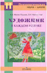 Художник в каждом ребенке: цели и методы художественного образования: методическое пособие