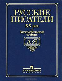 Русские писатели ХХ века. Биографический словарь. А-Я