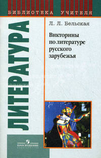 Викторины по литературе русского зарубежья.