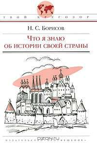 Что я знаю об истории своей страны. Твой кругозор.
