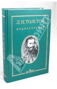 Лев Николаевич Толстой: энциклопедия