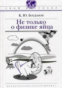 Не только о физике яйца ! (Твой кругозор)