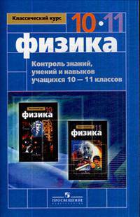 Физика. Контроль знаний, умений и навыков учащихся 10-11 классов