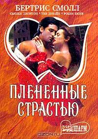 Плененные страстью: Сб. романов /Пер. с англ.