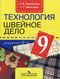 Технология. Швейное дело. 9 класс. Учебник для специальных (коррекционных) образовательных учреждений VIII вида