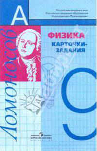 Физика. 9 класс. Карточки-задания.
