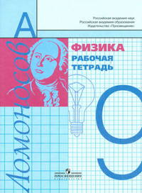 Физика. 9 класс. Рабочая тетрадь