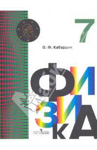 Физика. 7 класс. Учебник. ФГОС
