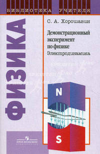 Демонстрационный эксперимент по физике: Электродинамика. Книга для учителя