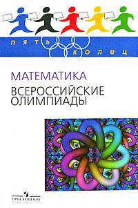 Пять Колец. Математика. Всероссийские олимпиады./Агаханов.