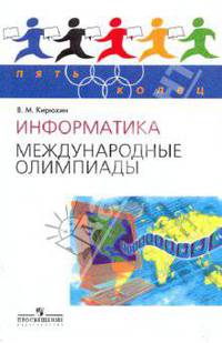 Пять колец. информатика. международные олимпиады./кирюхин.