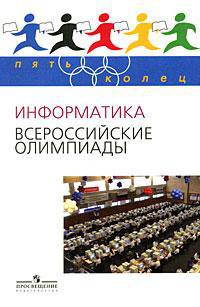 Информатика. Всероссийские олимпиады. Выпуск 1
