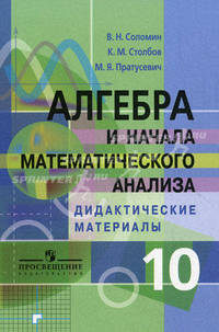 Алгебра и начала математического анализа. Дидактические материалы. 10 кл. Профильный уровень. Соломин В.Н. и др.