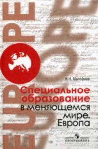 Специальное образование в меняющемся мире. Европа. Учебное пособие