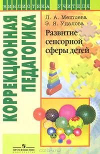 Метиева. Развитие сенсорной сферы детей. (VIII вид). Пособие для учителя (2009)