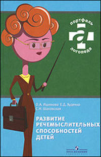 Портфель логопеда. развитие речемыслительных способностей детей. практикум.