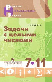 Задачи с целыми числами. 7-11 кл. (сер."Решаем нестандартные задачи")