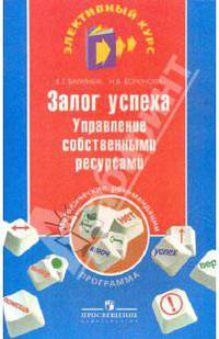 Залог успеха. Управление собственными ресурсами. Программа и методические рекомендации.