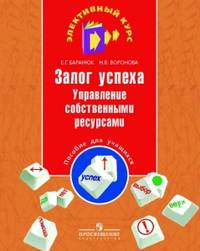 Залог успеха. управление собственными ресурсами. пособие для учащихся.