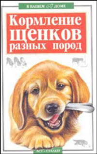 Кормление щенков разных пород /Высоцкий В.Б. - (В вашем доме)