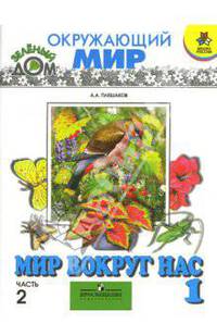 Окружающий мир. Мир вокруг нас. Часть 2. Учебник для 1 класса начальной школы. 10-е издание