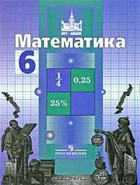 Математика. Учебник для 6 класса общеобразовательных учреждений