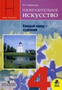 Неменская 4 кл. Изобразительное искусство. Каждый народ - художник. Учебник