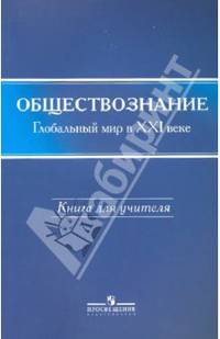Обществознание. Глобальный мир в ХХI веке. 11 класс. Книга для учителя