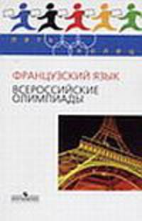 Пять Колец. Французский язык. Всероссийские олимпиады./Бубнова.