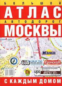 Большой атлас автодорог Москвы. с каждым домом [бол.]