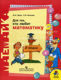 Для тех, кто любит математику. Пособие для учащихся 2 класса начальной школы