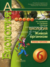 Биология. Живой организм. Тетрадь-тренажер. 6 класс: Пособие для общеобразовательных учреждений / Л.Н. Сухорукова, В.С. Кучменко, О.Г. Котляр. - 2-e изд. - ил. - (Академический шко