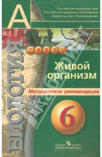 Биология: Живой организм. Методические рекомендации. 6 класс