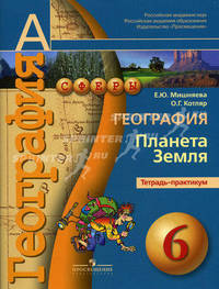 Мишняева География 6 кл. Планета Земля. Тетрадь-практикум ("Сферы")