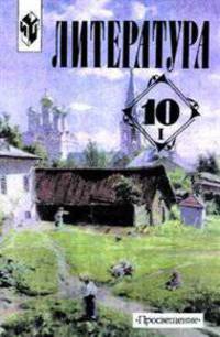 Литература. 10 класс. Учебник. Базовый и профильный уровни. В 2-х частях. Часть 1