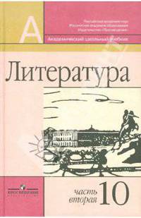 Литература. 10 класс. Учебник. Базовый и профильный уровни. В 2-х частях. Часть 2