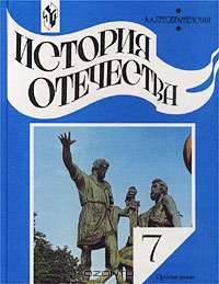 История Отечества: учебник для 7 класса общеобразовательных учреждений
