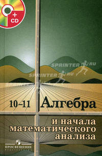 Алгебра и начала математического анализа. 10-11 класс. Учебник(Комплект с 1CD)