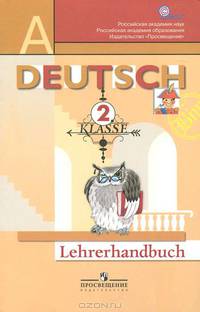Deutsch: 2 Klasse: Die ersten schritte: Lehrerhandbuch / Немецкий язык. 2 класс. Первые шаги. Книга для учителя