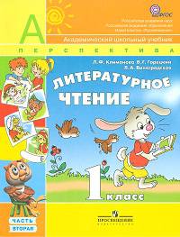 Литературное чтение. 1кл. Учебник в 2-х ч. ч2. С online поддер. (ФГОС) /УМК 'Перспектива
