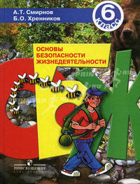 Основы безопасности жизнедеятельности. 6 класс: учебник для общеобразовательных учреждений