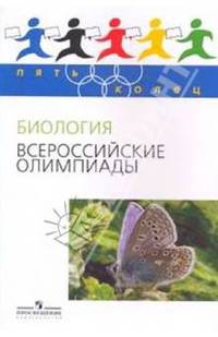 Биология. Всероссийские олимпиады