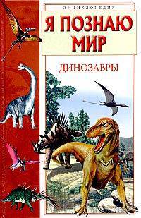 Я познаю мир: Динозавры: Дет. энцикл. /Худож. А.О. Гераскина и др.