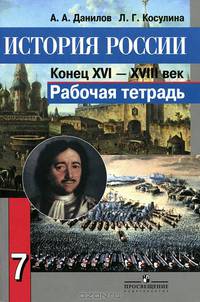 История России. Конец XVI - XVIII век. Рабочая тетрадь. 7 класс